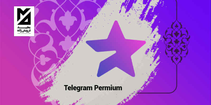 پرمیوم تلگرام