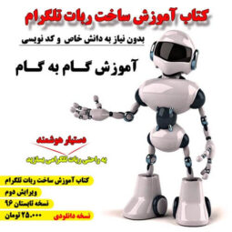کتاب-آموزش-ربات-تلگرام-مهندس-درویش-زاده-