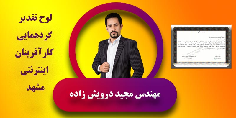  لوح تقدیر گردهمایی کارآفرینان اینترنتی مشهد | مهندس مجید درویش زاده