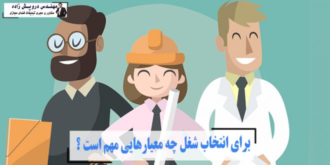انتخاب شغل و معیارهای آن