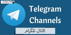 کانال تلگرام چیست