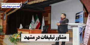 مشاور تبلیغات در مشهد