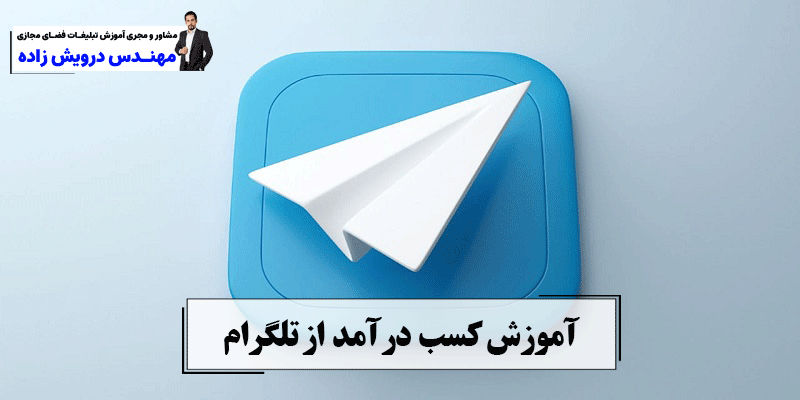  آموزش کسب درآمد از تلگرام