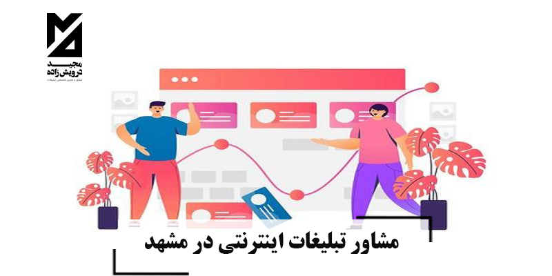 مشاور تبلیغات اینترنتی در مشهد
