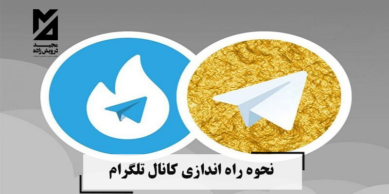  نحوه راه اندازی کانال تلگرام