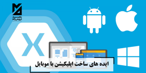 ایده های ساخت اپلیکیشن با موبایل