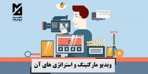 ویدیو مارکتینگ و استراتژی های آن