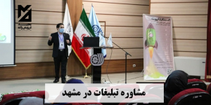 کاربرد مشاوره تبلیغات در مشهد