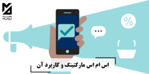 انواع اس ام اس مارکتینگ و کاربرد آن