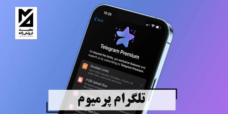  تلگرام پرمیوم: بهبود و پیشرفت در ابزار پیام‌رسان