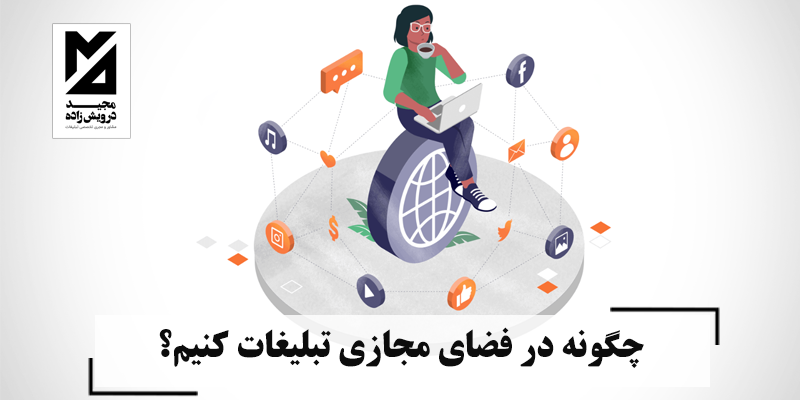  چگونه در فضای مجازی تبلیغات کنیم؟