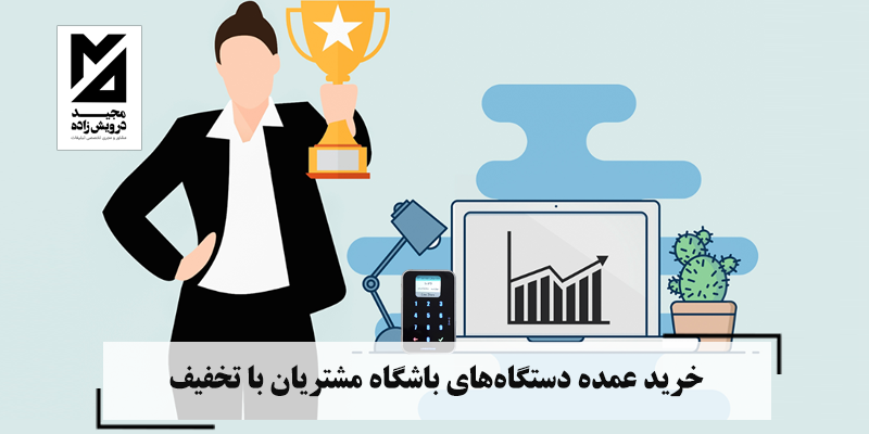  خرید عمده دستگاه‌های باشگاه مشتریان با تخفیف راهی به سوی موفقیت در کسب‌وکار