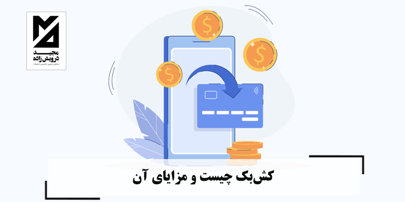  کش‌بک چیست و مزایای آن