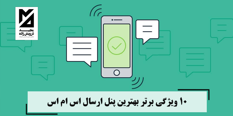 بهترین پنل ارسال اس ام اس