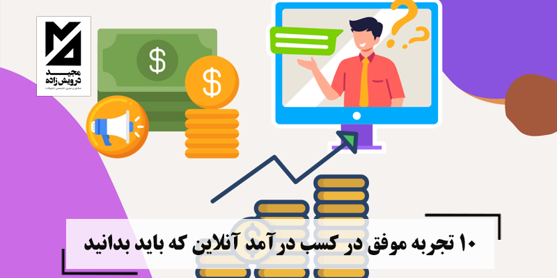 کسب درآمد آنلاین