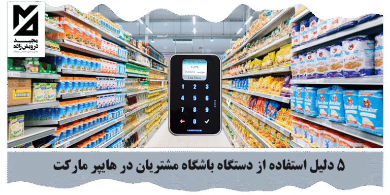استفاده از دستگاه باشگاه مشتریان در هایپر مارکت