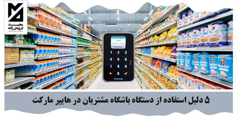 استفاده از دستگاه باشگاه مشتریان در هایپر مارکت