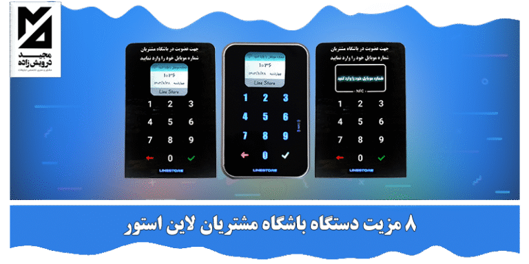 مزیت دستگاه باشگاه مشتریان