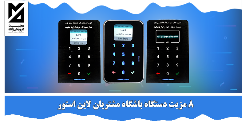 مزیت دستگاه باشگاه مشتریان