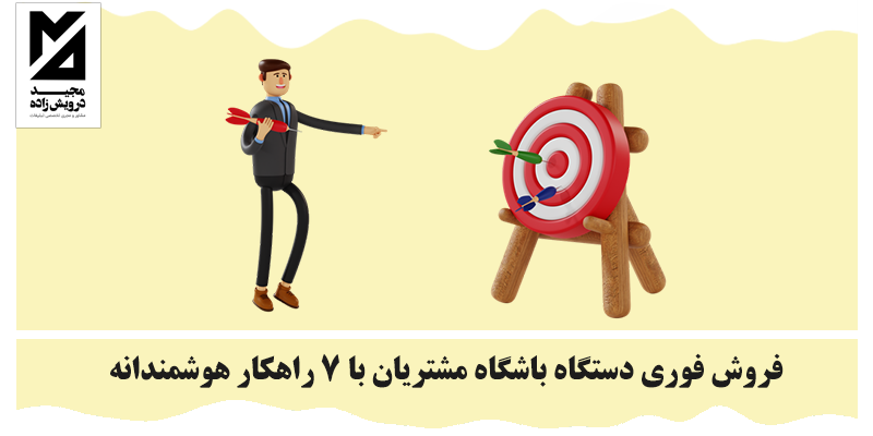 فروش فوری دستگاه باشگاه مشتریان با 7 راهکار هوشمندانه