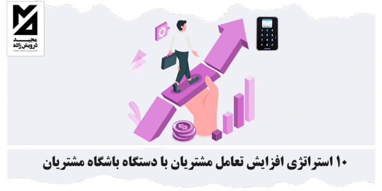 افزایش تعامل مشتریان