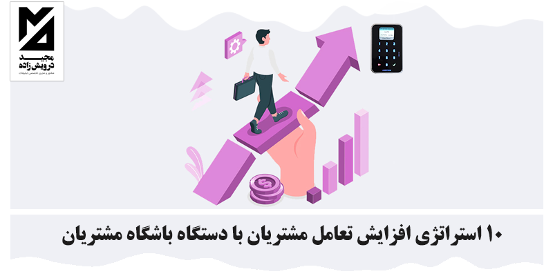 افزایش تعامل مشتریان
