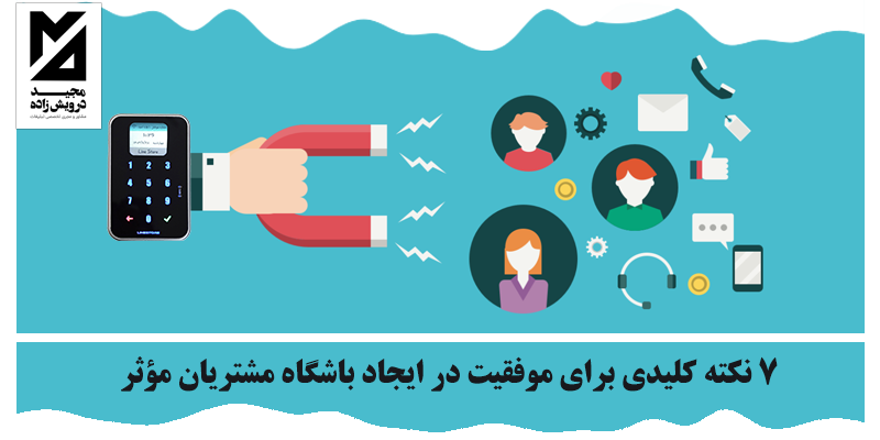 7 نکته کلیدی برای موفقیت در ایجاد باشگاه مشتریان مؤثر