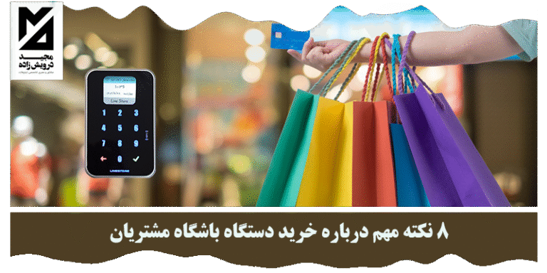 خرید دستگاه باشگاه مشتریان