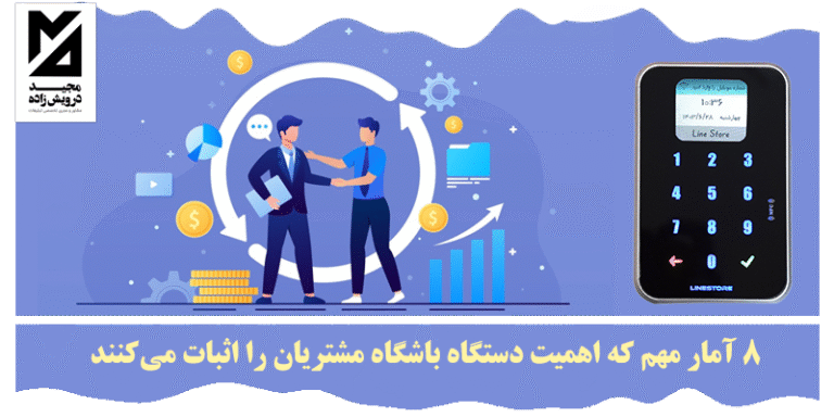 اهمیت دستگاه باشگاه مشتریان