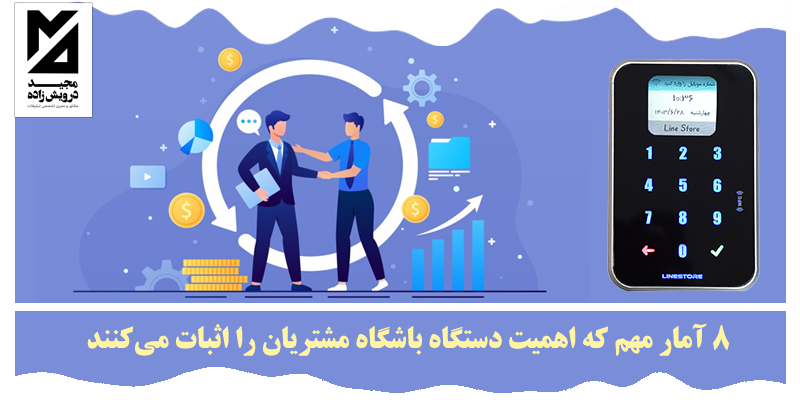 ۸ آمار مهم که اهمیت دستگاه باشگاه مشتریان را اثبات می‌کنند