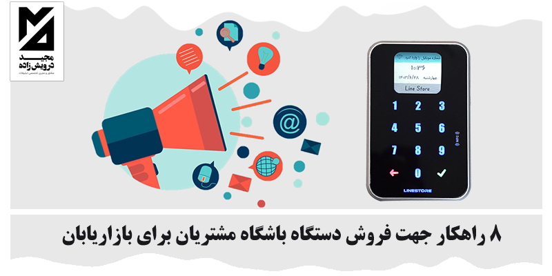 فروش دستگاه باشگاه مشتریان