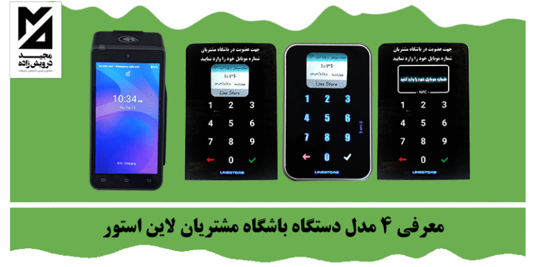 معرفی 4 مدل دستگاه باشگاه مشتریان لاین استور