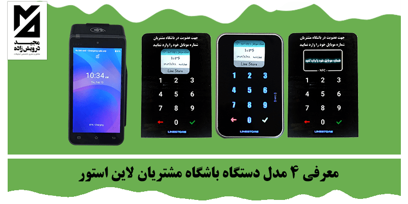 معرفی 4 مدل دستگاه باشگاه مشتریان لاین استور