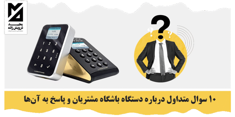 سوال متداول درباره دستگاه باشگاه مشتریان