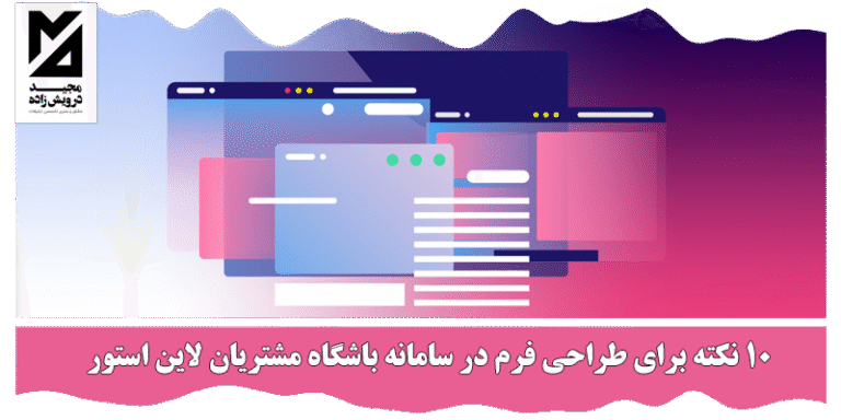 طراحی فرم در سامانه باشگاه مشتریان
