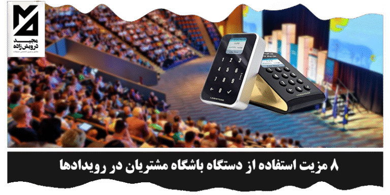 استفاده از دستگاه باشگاه مشتریان
