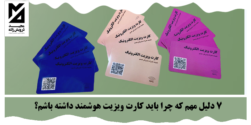 کارت ویزیت هوشمند