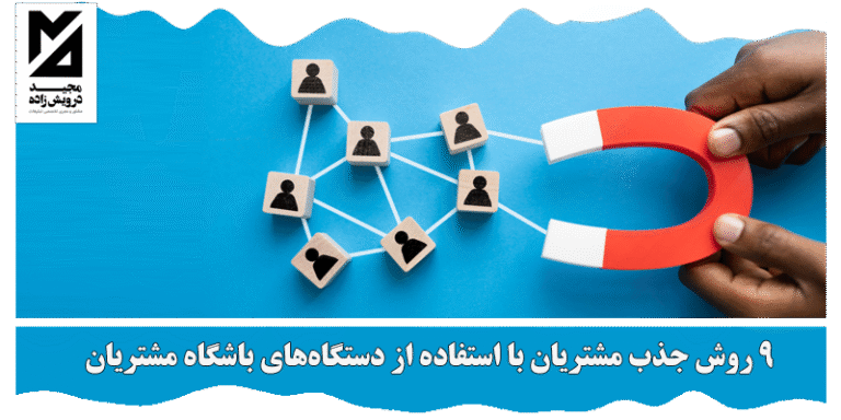 جذب مشتریان