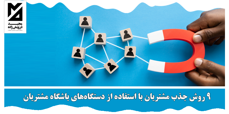 جذب مشتریان