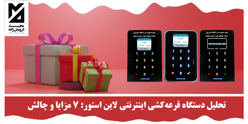 تحلیل دستگاه قرعه‌کشی اینترنتی لاین استور: 7 مزایا و چالش