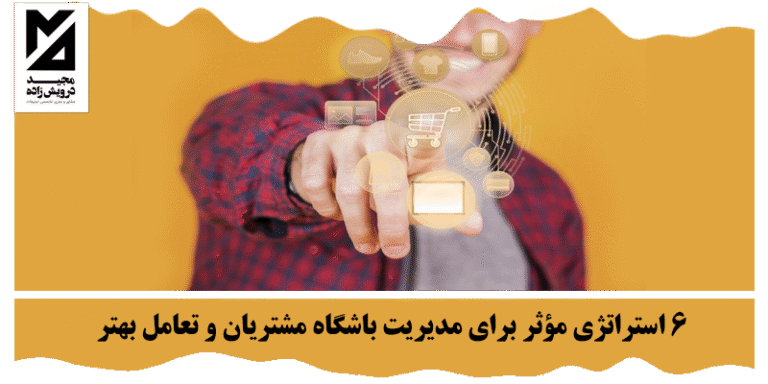 مدیریت باشگاه مشتریان