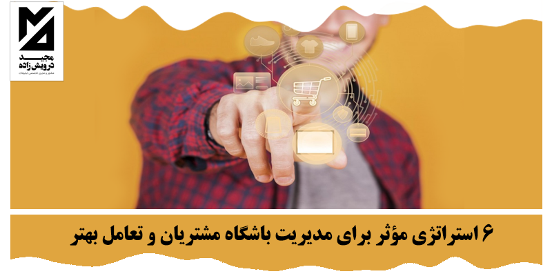 6 استراتژی مؤثر برای مدیریت باشگاه مشتریان و تعامل بهتر