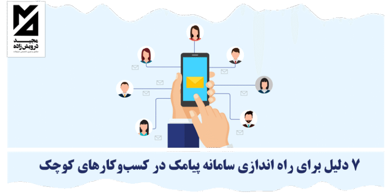 راه اندازی سامانه پیامک