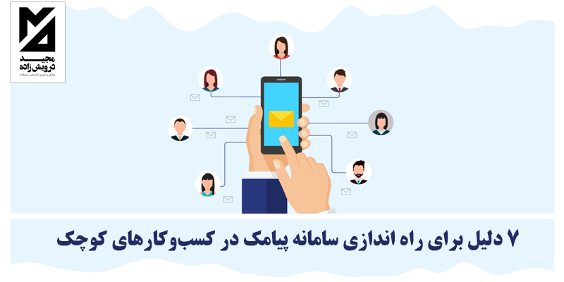 راه اندازی سامانه پیامک