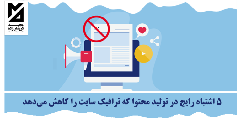 اشتباه رایج در تولید محتوا
