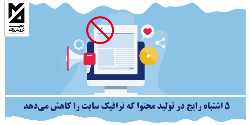 اشتباه رایج در تولید محتوا