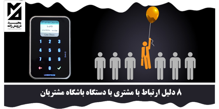 ارتباط با مشتری
