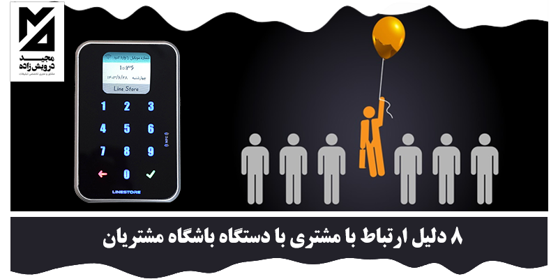 ارتباط با مشتری