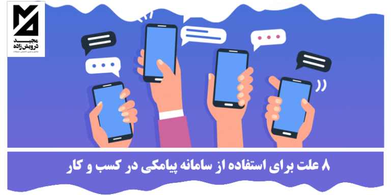 استفاده از سامانه پیامکی