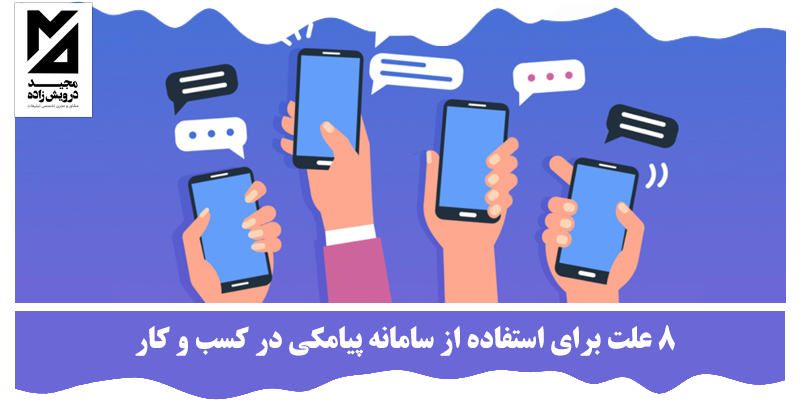 8 علت برای استفاده از سامانه پیامکی در کسب و کار